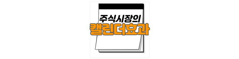 주식시장의 캘린더효과(Calendar Effect) 1 ywAAAAAAQABAAACAUwAOw==
