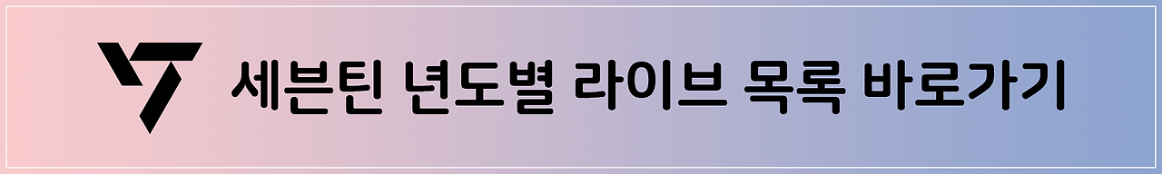 💎세븐틴 년도별 라이브 목록💎