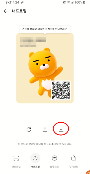 카카오톡 내 계정 URL 확인하기 및 QR 이미지 만들기 6 ywAAAAAAQABAAACAUwAOw==