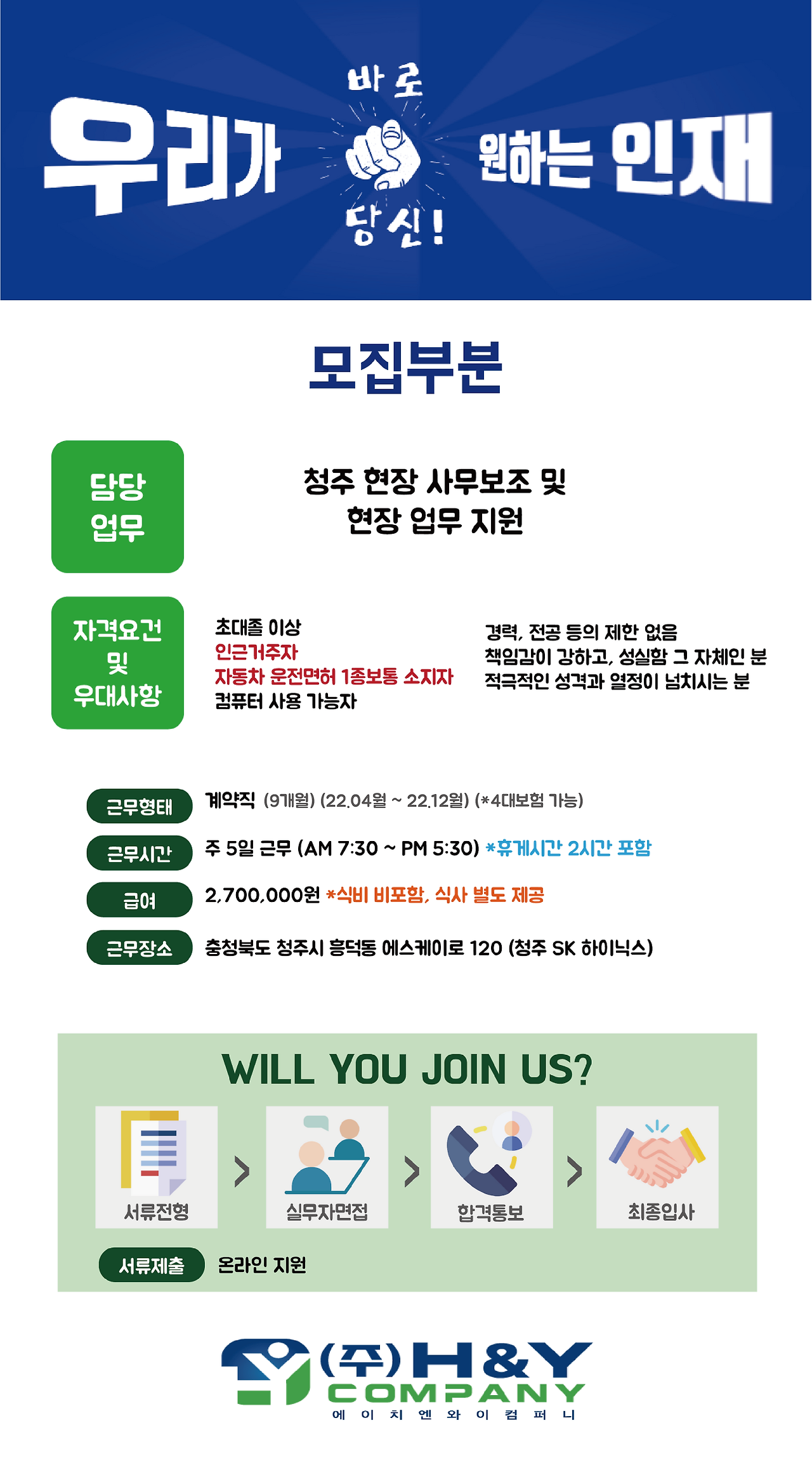 [(주)에이치엔와이컴퍼니] 청주 현장 사무 및 업무 보조 - 사람인