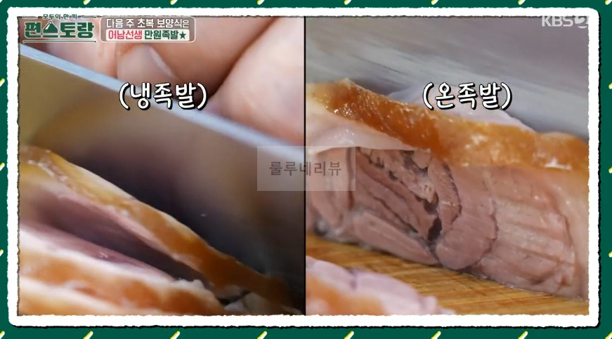 편스토랑 어남선생 냉족발 레시피 5 ywAAAAAAQABAAACAUwAOw==