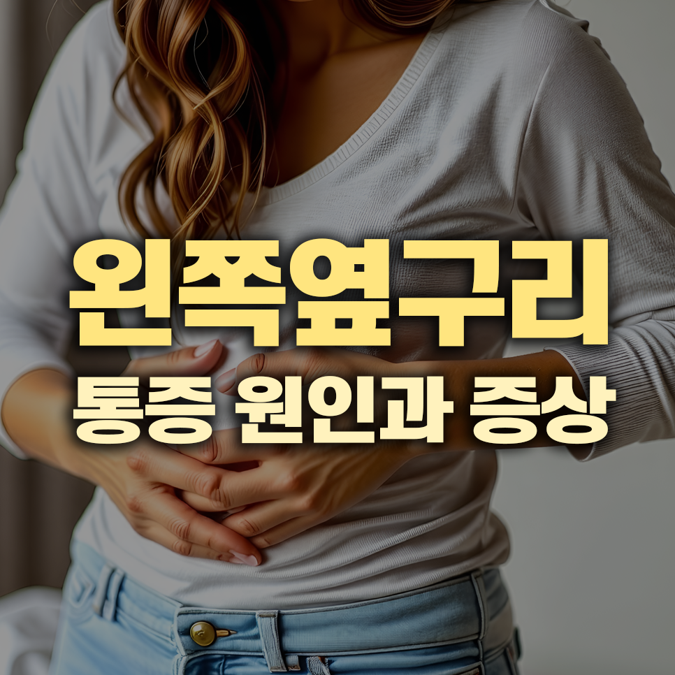 왼쪽 옆구리 통증의 원인과 증상, 여성과 남성의 옆구리 통증 차이