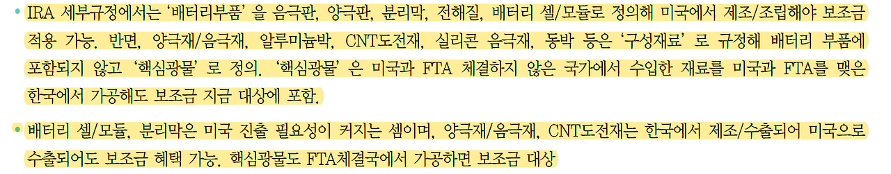주식시황 :: IRA 세부 지침 2차전지 (2023/04/03) 2 ywAAAAAAQABAAACAUwAOw==