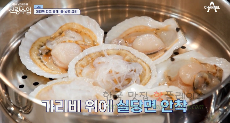 신랑수업 아보카도 가리비찜 레시피 - 영탁 이연복 최초 공개 1등 남편 요리 21 ywAAAAAAQABAAACAUwAOw==