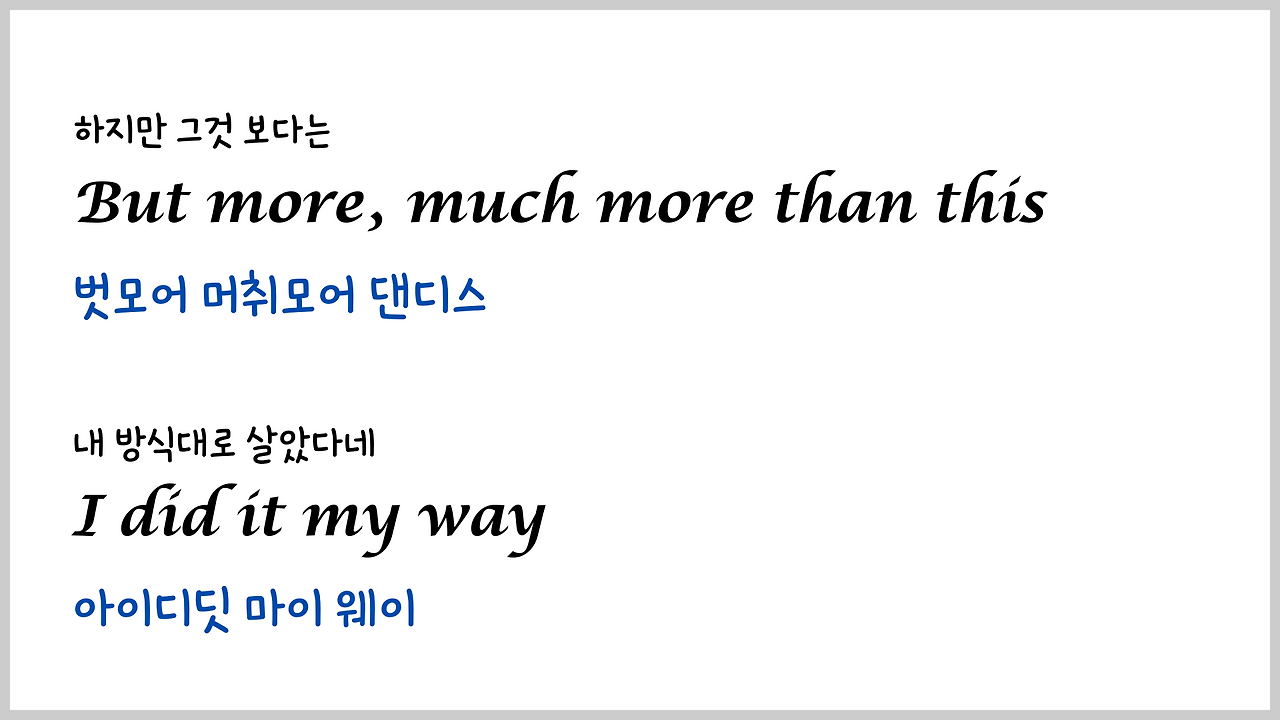 팝송 My Way 마스터하기 - 큰 글씨 우리말 발음 자막 10 ywAAAAAAQABAAACAUwAOw==