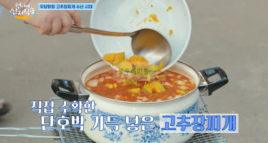 언니네 산지직송 고추장 단호박 찌개 만들기 레시피 11 ywAAAAAAQABAAACAUwAOw==