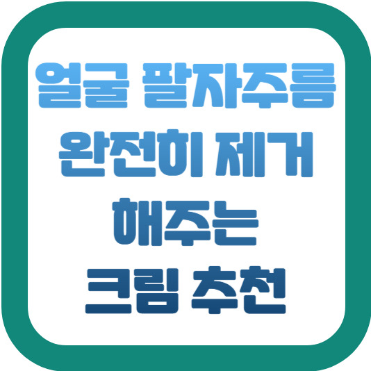 팔자주름 제거 크림 추천 - 봄10 2 img