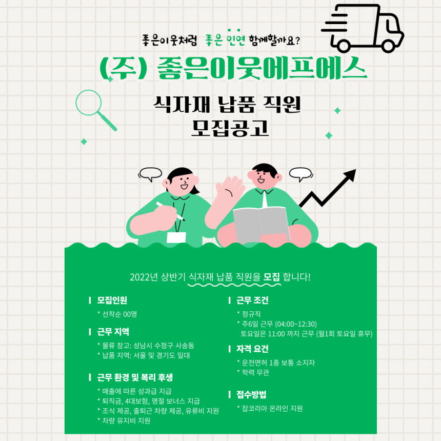 [농업회사법인 주식회사 좋은이웃에프에스] [회사차량]납품/배송/식자재배송/정규직/지입X - 사람인