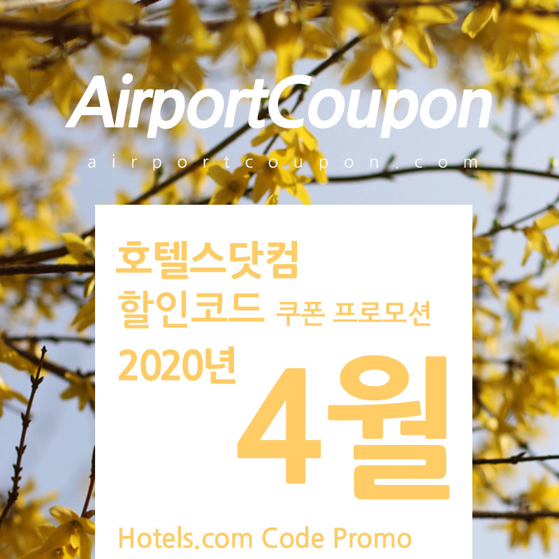 호텔스닷컴 4월 할인코드 10% OFF Hotels.com Code 2020 April