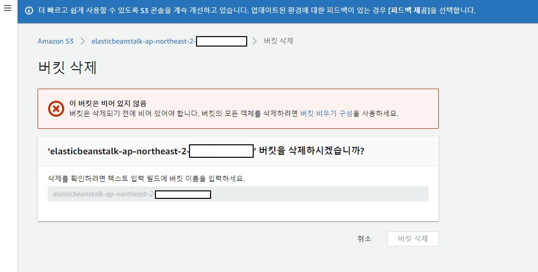 Elastic Beanstalk 생성 후 S3 버킷 삭제하기 정리 블로그