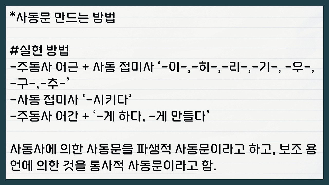 국어 문법 : 피동 사동 구별법 개념 총정리 기출 풀이