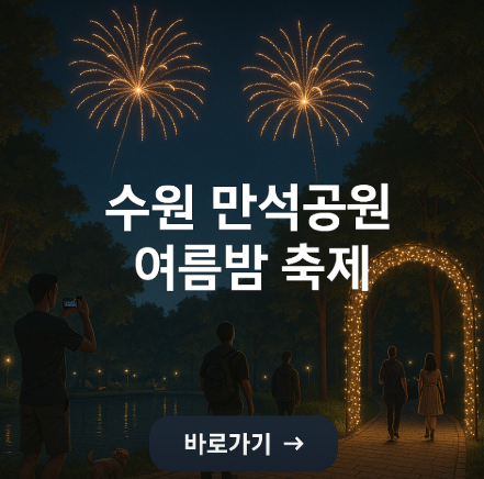 2025 만석거 새빛축제 포스터