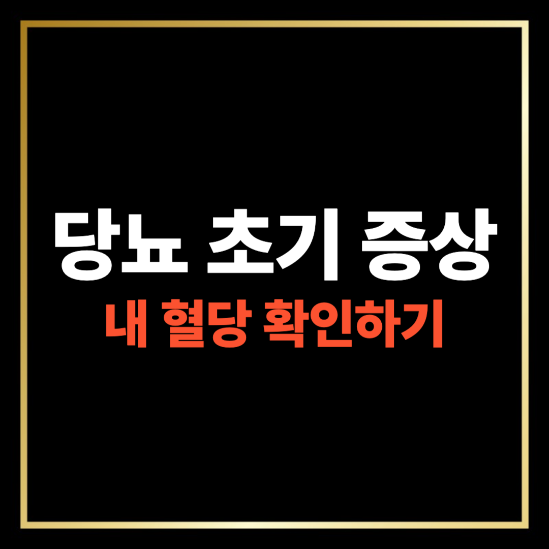 당뇨 초기 증상