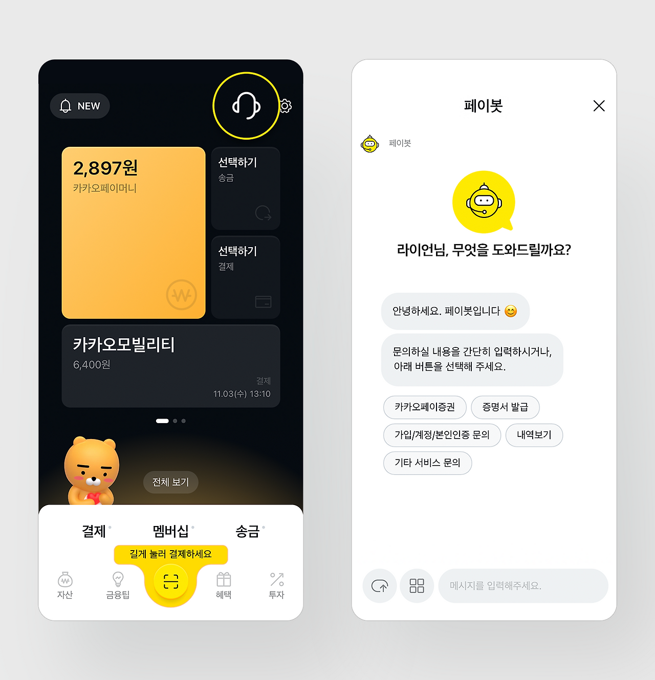 카카오페이 고객센터 페이봇
