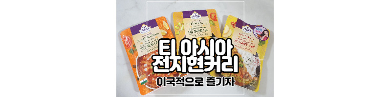 티 아시아 키친 커리3종, 인도난 2종 이국적인 커리즐기기 1 ywAAAAAAQABAAACAUwAOw==