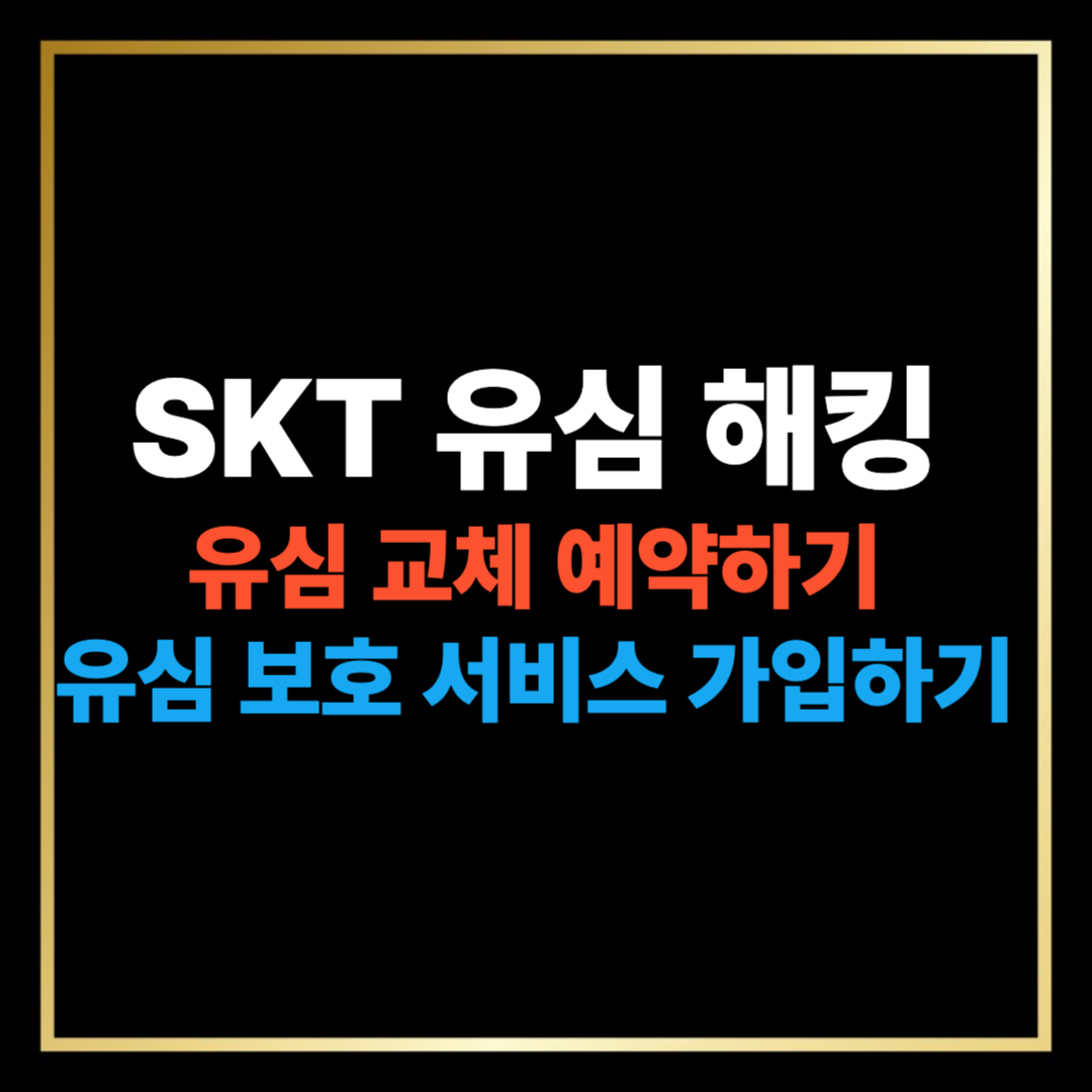 SKT 해킹 사태 총정리: 유심 교체부터 안전한 대처법까지
