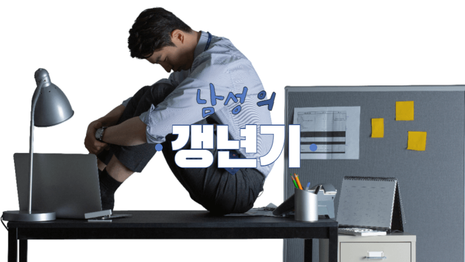 여성과 같은 듯 다른 남성의 갱년기 1 남성의-갱년기