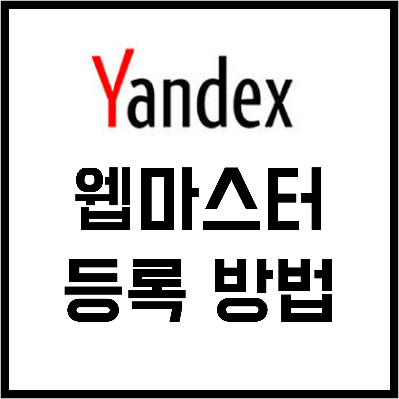 티스토리 Yandex 웹마스터 등록 방법 - 티스토리 방문자 유입 늘리는 방법 1 ywAAAAAAQABAAACAUwAOw==