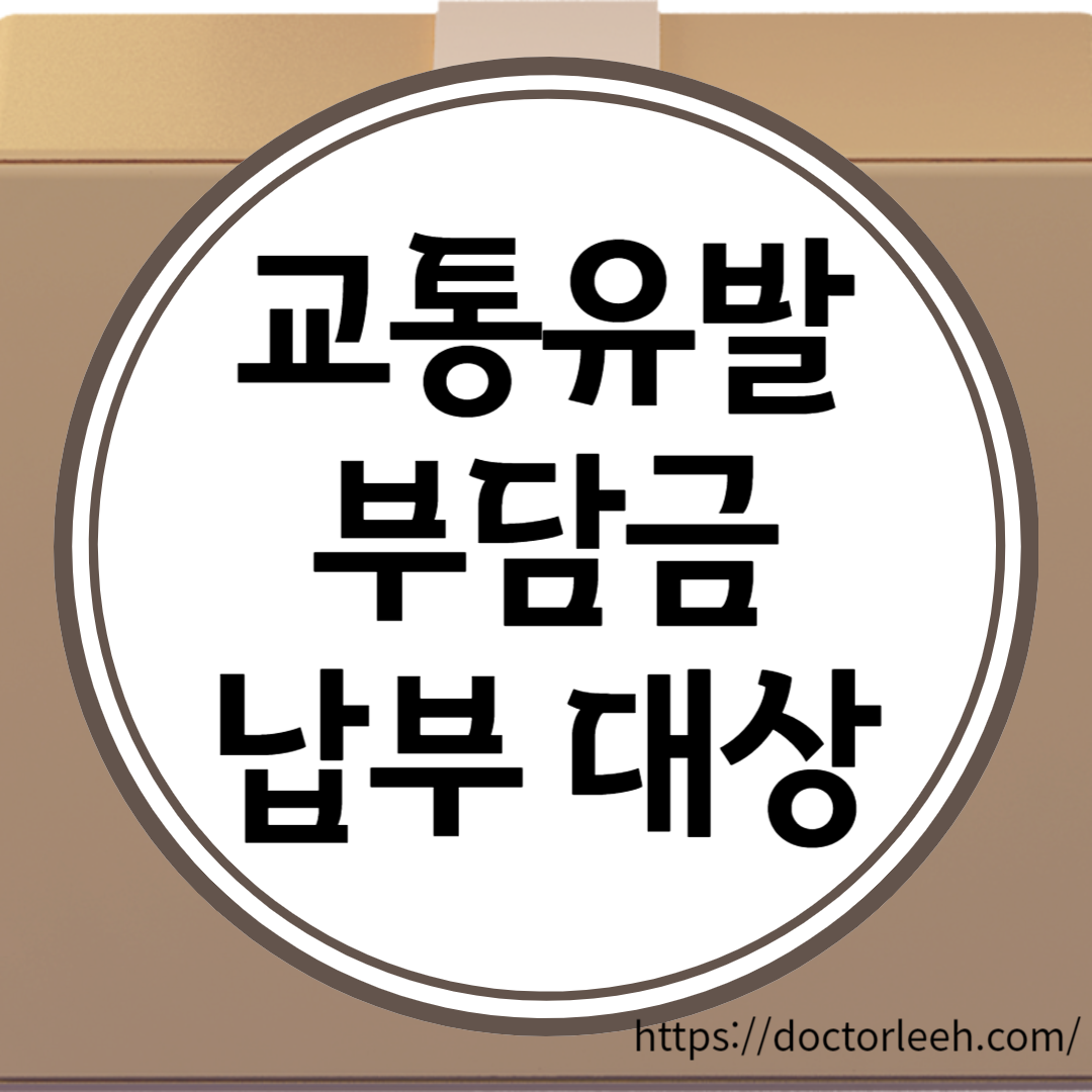 교통유발부담금 부과대상(면제,경감대상), 과태료, 부담금 계산법 정리