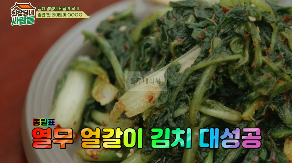 회장님네 사람들 종원표 열무 얼갈이 김치 레시피, 이종원 삶은 감자 김치 양념 1 ywAAAAAAQABAAACAUwAOw==