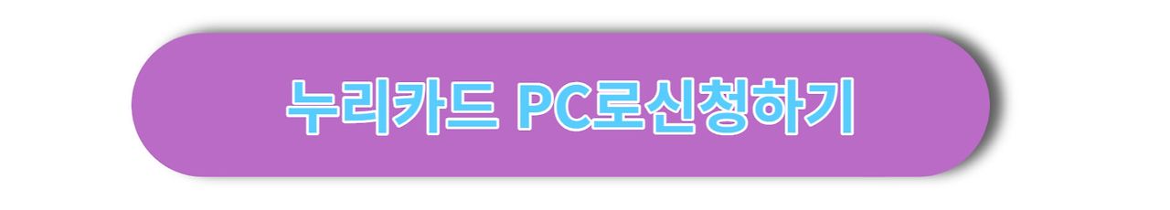 2024 문화누리카드 재충전