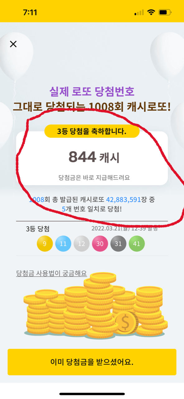 캐시로또 3등 당첨, 100만 캐시가 내 손에? 2 캐시로또 3등 당첨금은 100만 캐시이긴 하지만 당첨자 숫자에 따라 나눠야 합니다. 과연 얼마를 받을 수 있을까? 844캐시 ㅎㅎ
