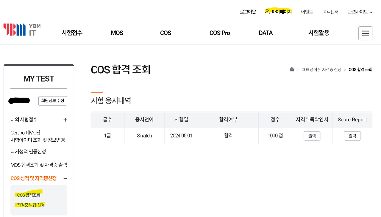 COS(Coding Specialist) 스크래치 1급 취득, 2025년 COS 시험일정, 자격증 발급 신청하기