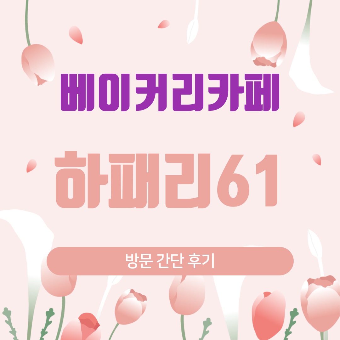 하패리61 베이커리카페