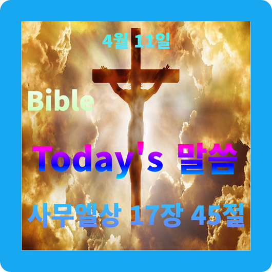 Bible ♡ Today's 말씀(사무엘상 17장 45절) :: Dalkomi