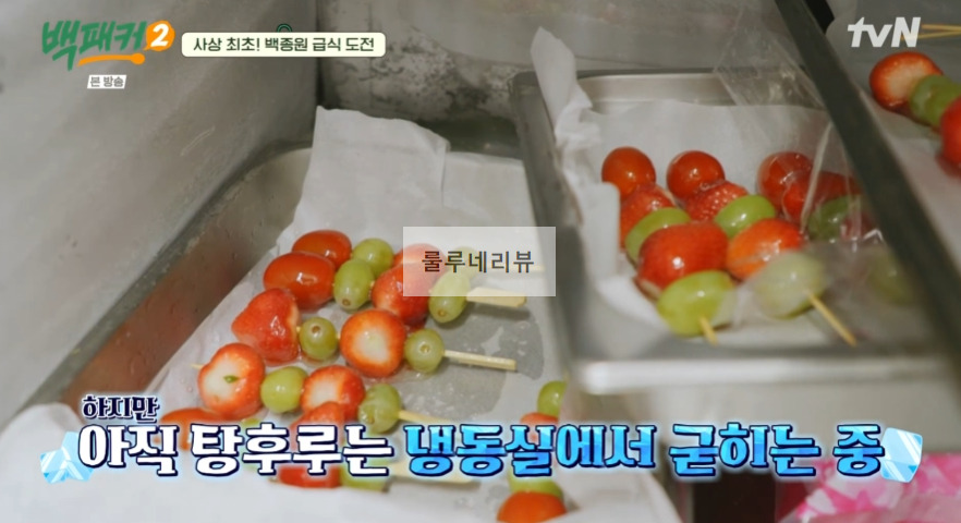 백패커2 탕후루 만들기 레시피 - 백종원 표 탕후루 27 ywAAAAAAQABAAACAUwAOw==
