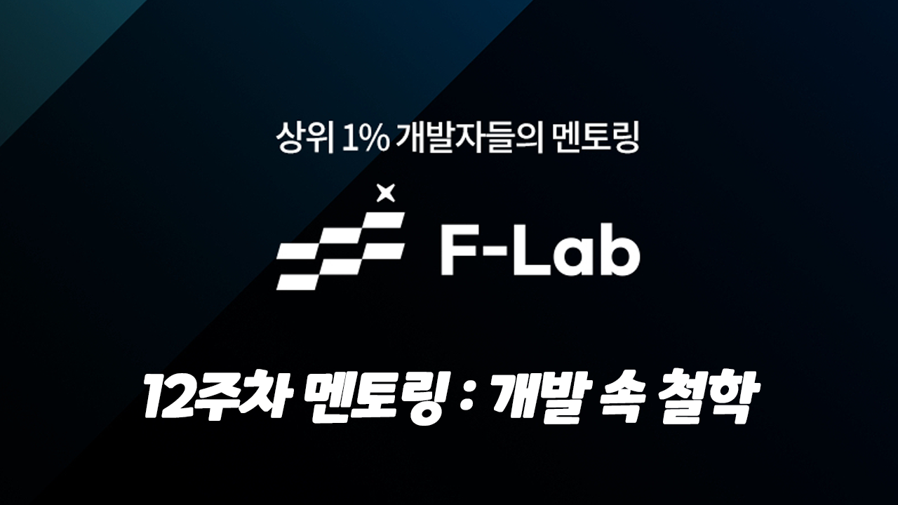 [ F-lab ] 멘토링 12주차 회고록 : 개발 속 철학