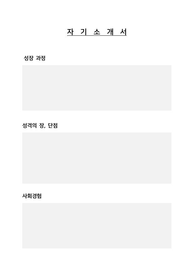 자기소개서 자유 양식 무료 다운로드