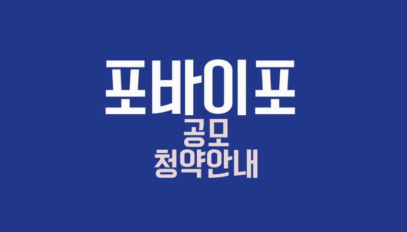 포바이포 공모청약안내(4/19-20) 1 포바이포 공모청약안내 썸네일