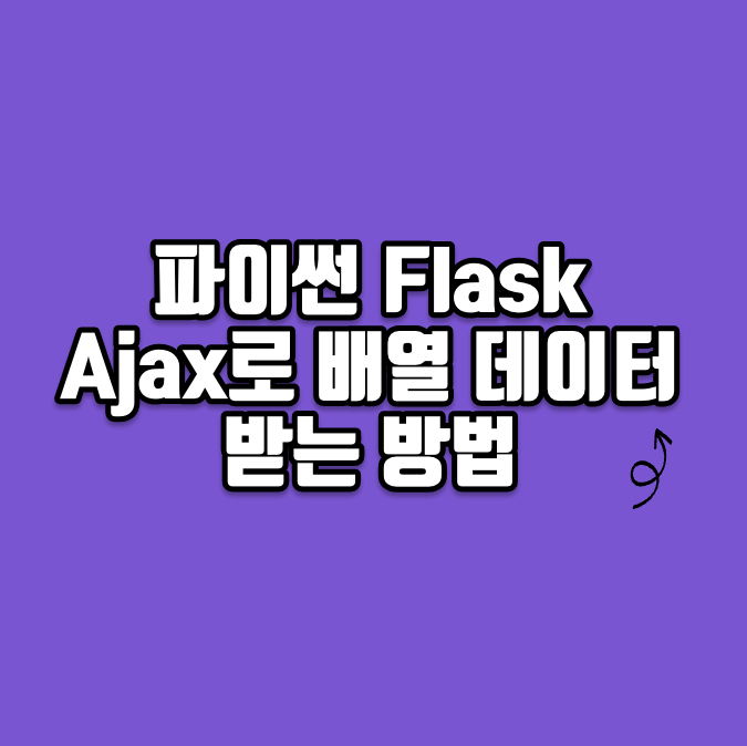 python flask로 ajax 배열 데이터 받기