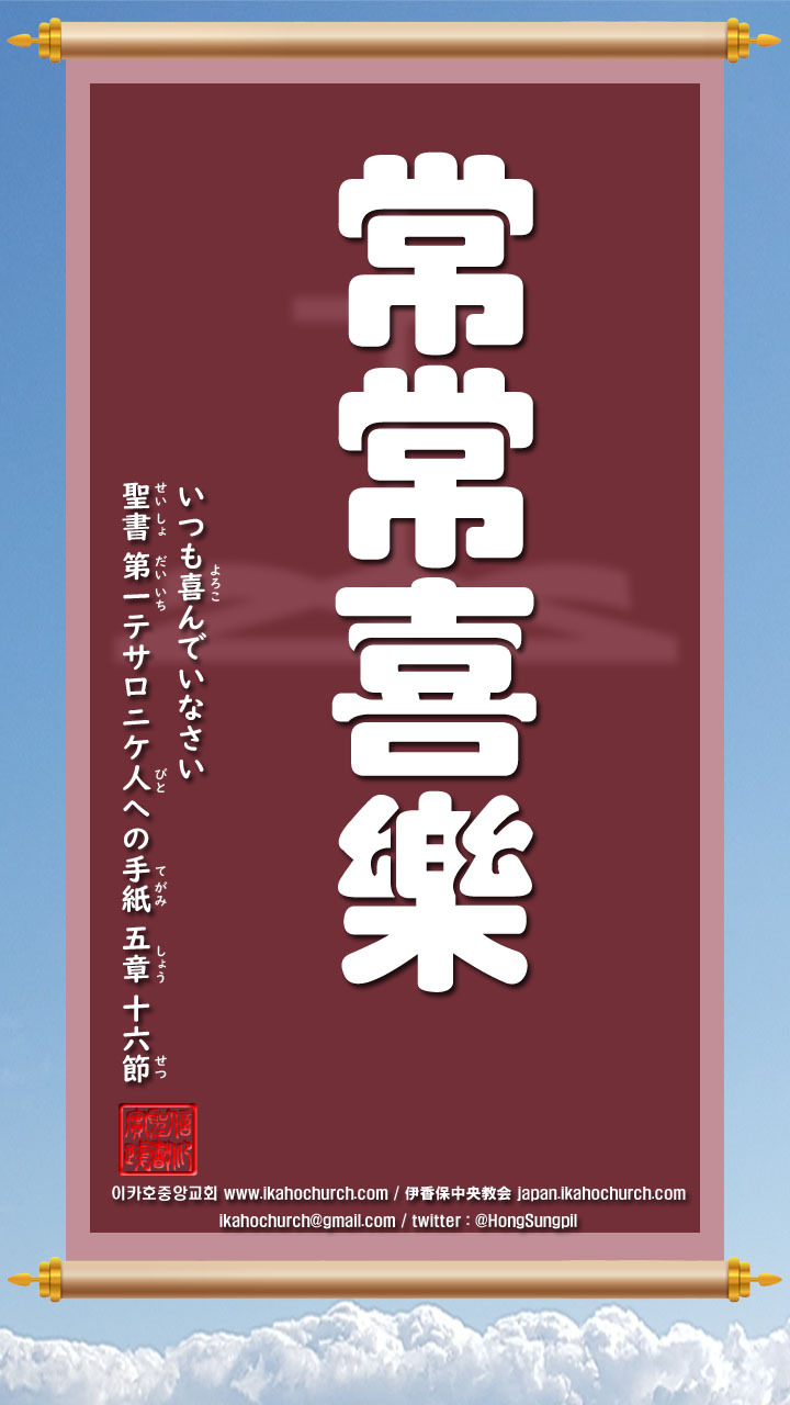 第一テサロニケ人への手紙 5章 16節 