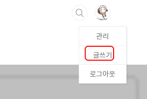 티스토리 글 작성 할 때 같은 패턴이라면 서식 만들어 사용하기 5 ywAAAAAAQABAAACAUwAOw==