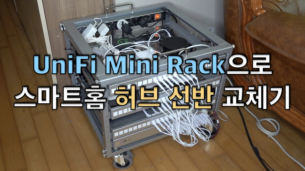 내나라 내땅 내두발로 :: UniFi 6U Mini Rack으로 스마트홈 허브 선반 교체기