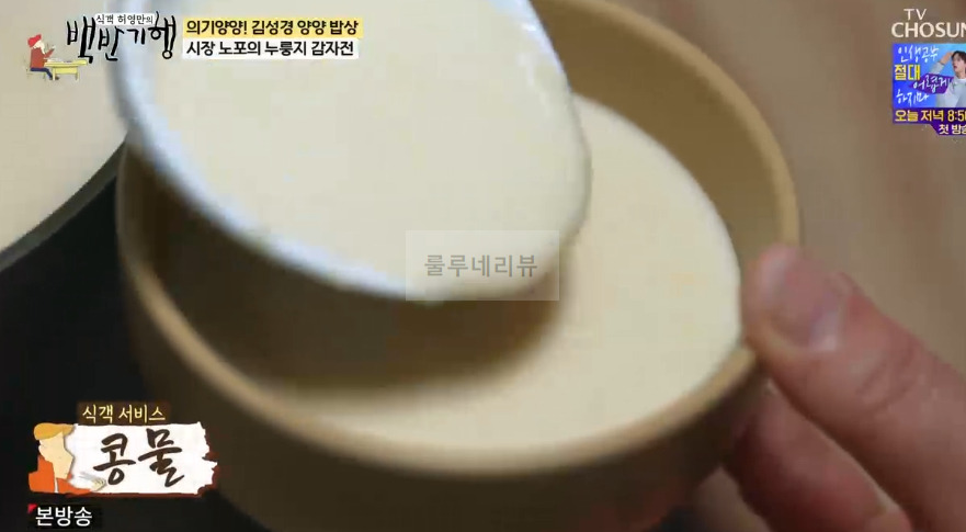 백반기행 양양 밥상 시장 노포의 누룽지 감자전, 콩물, 39년 전통 감자옹심이 먹은 식당 어디? 의기양양 김성경 3 ywAAAAAAQABAAACAUwAOw==