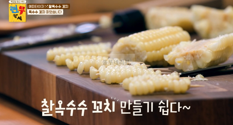 현무카세 찰옥수수 꼬치 레시피 - 에피타이저 옥수수 꼬치 피었습니다 7 ywAAAAAAQABAAACAUwAOw==