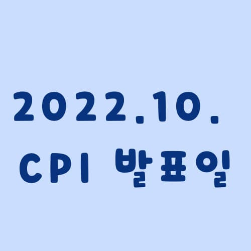 2022년 10월 미국 CPI 발표일, CPI지수 일정 정리