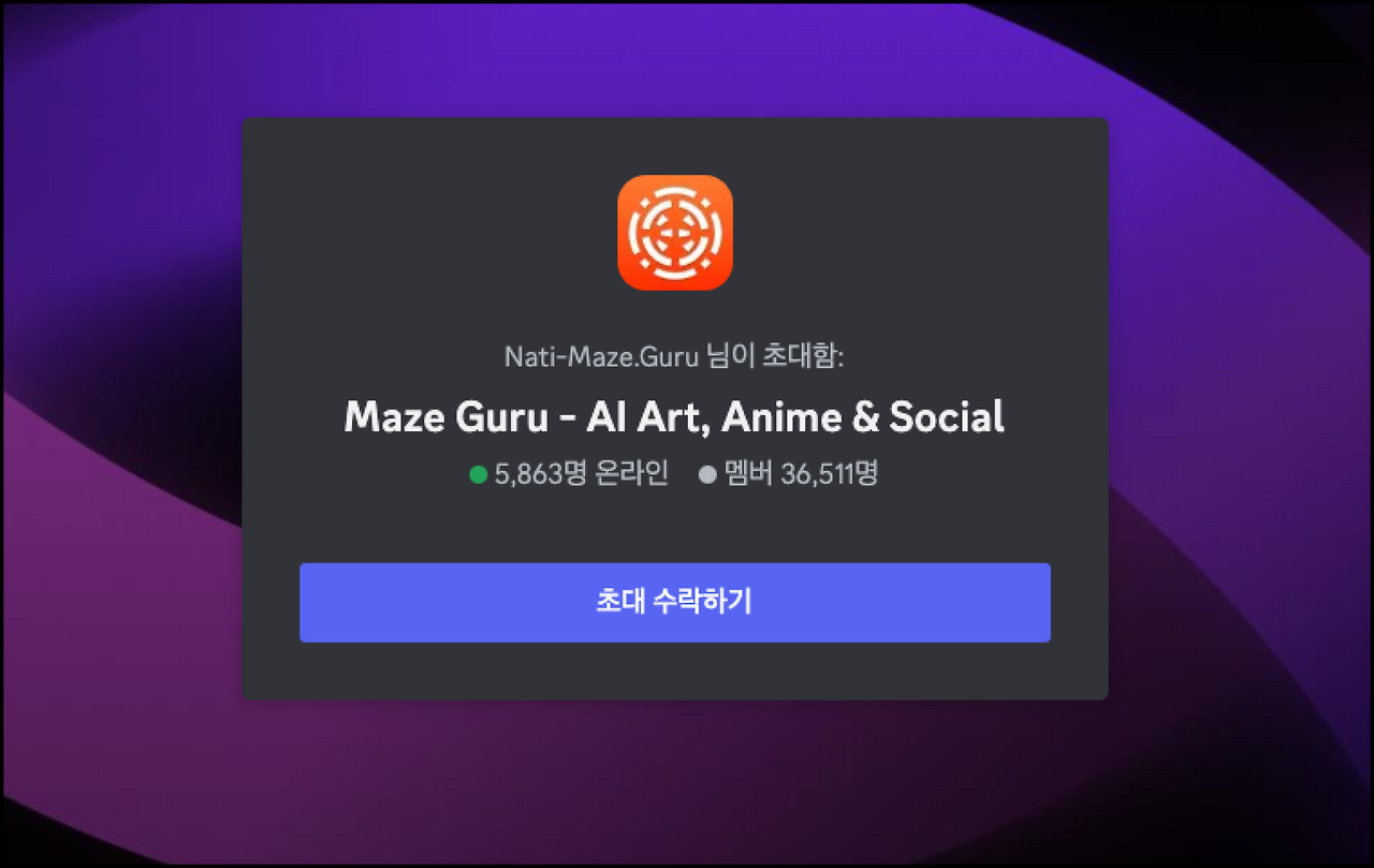 무료 AI그림 생성 사이트 메이즈구루 6 maze guru discord channel