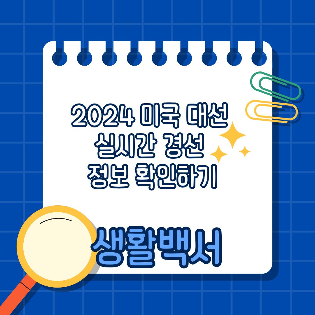 2024 미국 대선 실시간 경선 정보 확인하기