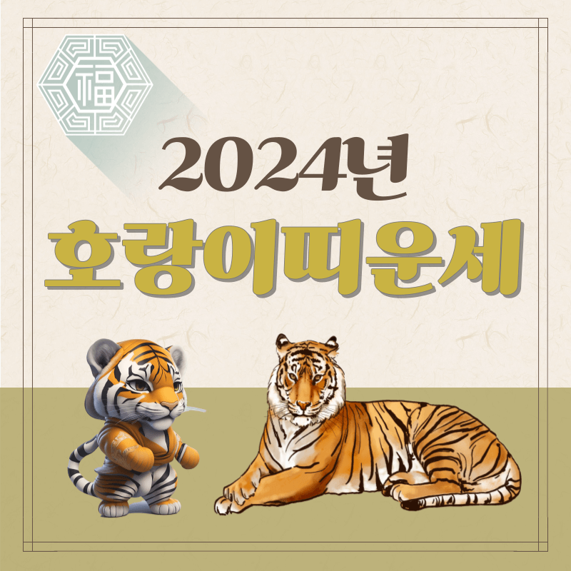 2024 갑진년 호랑이띠 운세