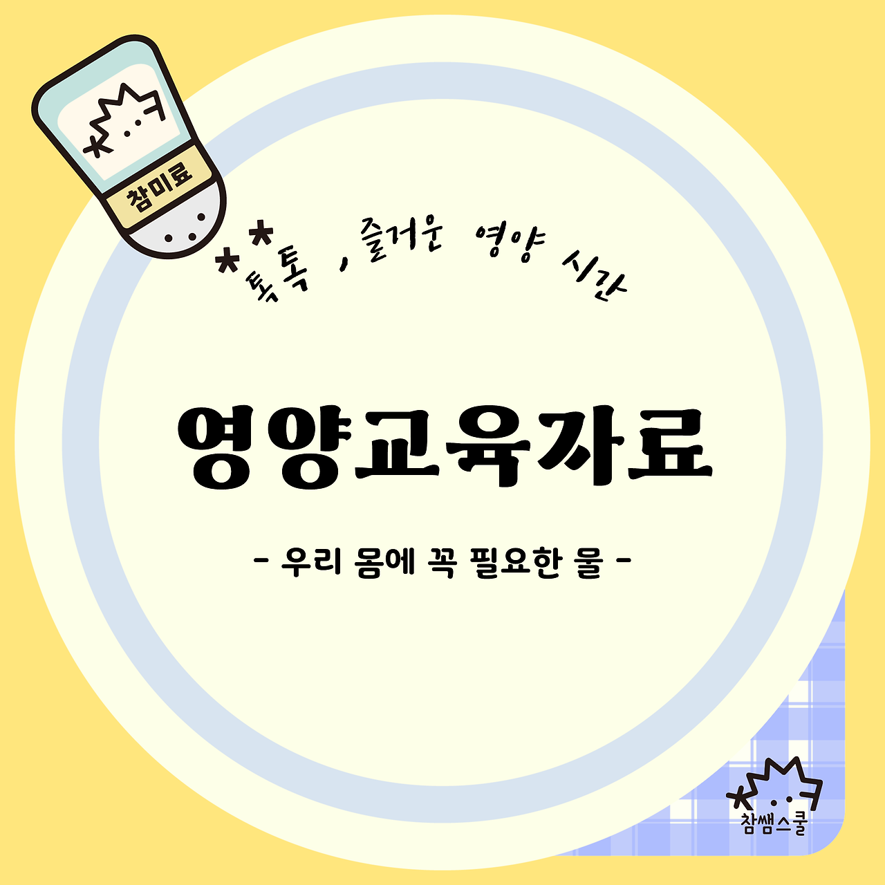 [영양교육자료] 우리 몸에 꼭 필요한 물