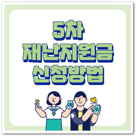 5ì°¨ ìž¬ë‚œì§€ì›ê¸ˆ ìƒìƒ êµ­ë¯¼ì§€ì›ê¸ˆ 1ì¸ 25ë§Œì› ì‹ ì²­ë°©ë²• 5ì°¨ ìž¬ë‚œì§€ì›ê¸ˆ ì‹ ì²­ íŽ˜ì´ì§€