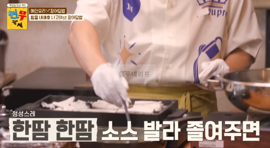 현무카세 장어덮밥 레시피 - 메인요리 힘을 내세요 나고야st - 장어덮밥 비법 공개 17 ywAAAAAAQABAAACAUwAOw==