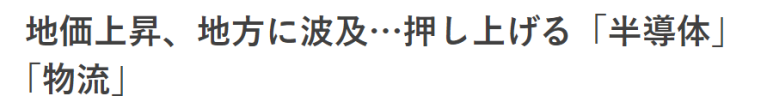 반도체 클러스터 유치로 지가 상승중인 일본의 부동산 1 ywAAAAAAQABAAACAUwAOw==