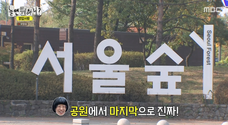 놀면뭐하니? 영업사원 서울숲 촬영지 어디? 193회 7월 22일 1 ywAAAAAAQABAAACAUwAOw==