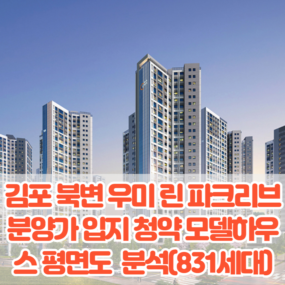 김포 북변 우미 린 파크리브 분양가 입지 청약 모델하우스 평면도 바로가기(162세대)