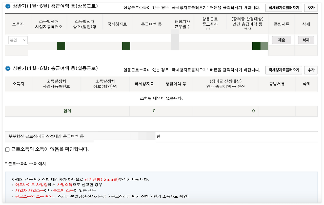 근로장려금 반기신청 후기 - 실업급여, SH, LH 전세